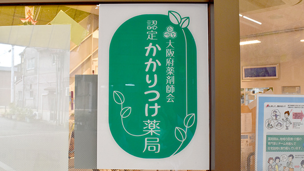 かかりつけ薬局対応