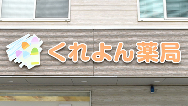 くれよん薬局の看板