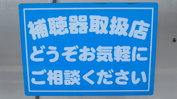 補聴器相談/取扱い