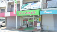 鹿嶋薬局八田店の外観