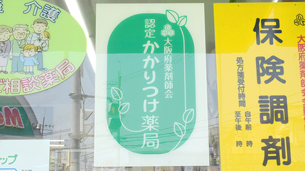 鹿嶋薬局八田店のかかりつけ薬局対応
