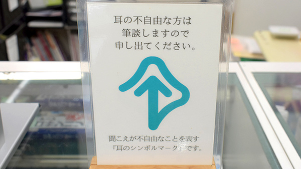 鹿嶋薬局八田店の筆談対応