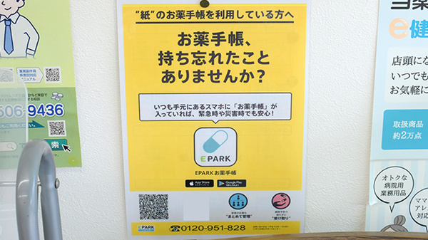 鹿嶋薬局八田店の電子お薬手帳対応