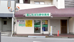 あしたば北野田薬局の外観