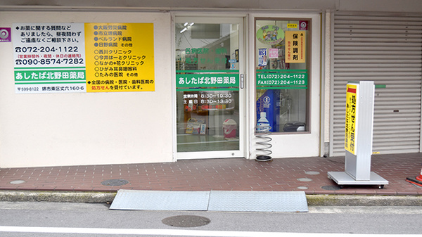 あしたば北野田薬局の入口