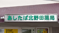 あしたば北野田薬局の看板