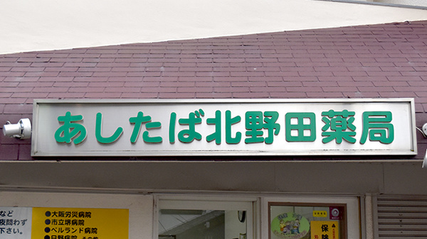 あしたば北野田薬局の看板