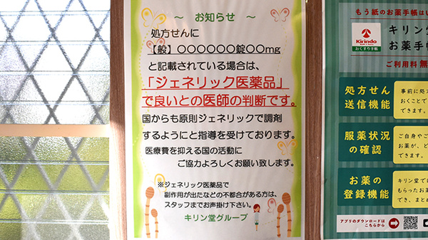 キリン堂薬局　北野田店のジェネリック対応