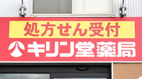 キリン堂薬局　北野田店の看板