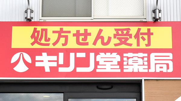 キリン堂薬局　北野田店の看板