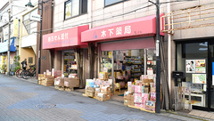 木下薬局の外観