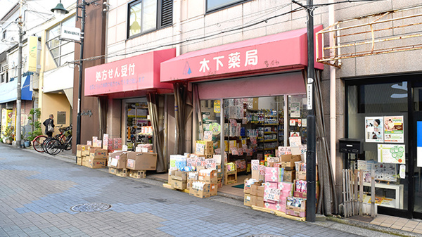 木下薬局の外観
