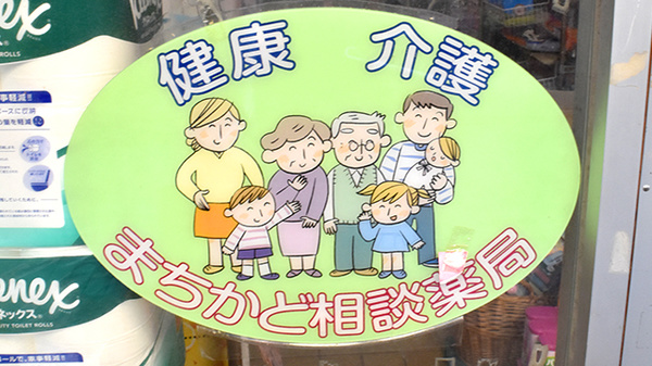 木下薬局の相談対応