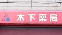木下薬局の看板