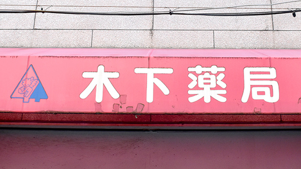 木下薬局の看板