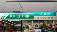 薬局白十字の看板
