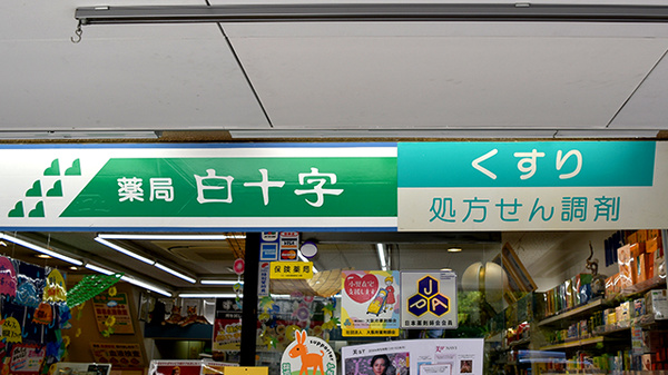 薬局白十字の看板