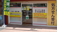 トップ薬局の入口