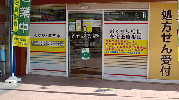 トップ薬局の入口