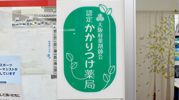 トップ薬局のかかりつけ薬局対応