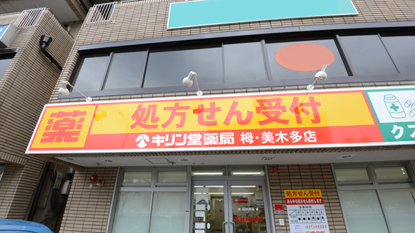 キリン堂薬局　栂・美木多店の看板