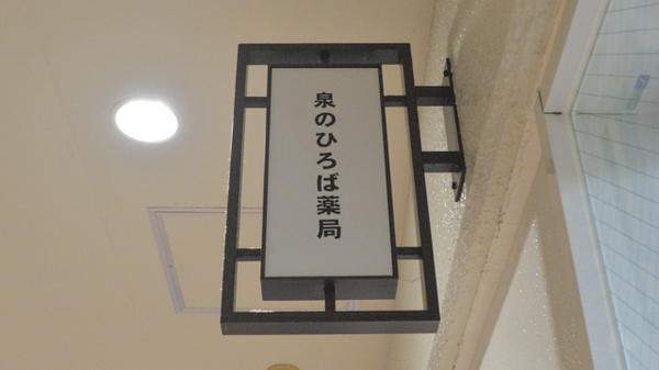 泉のひろば薬局の看板