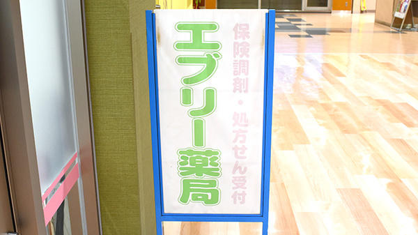 エブリー薬局の看板