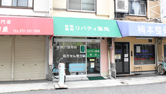 リバティ薬局の外観