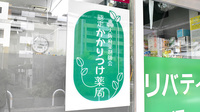 リバティ薬局のかかりつけ薬局対応