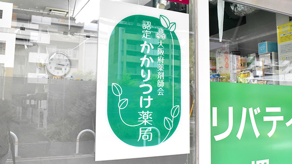 リバティ薬局のかかりつけ薬局対応