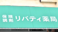 リバティ薬局の看板