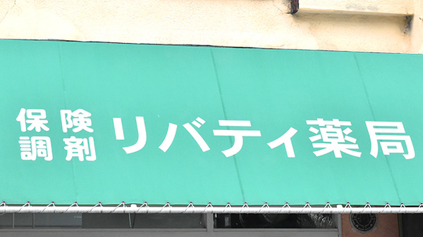 リバティ薬局の看板