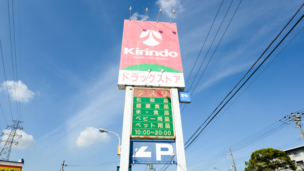 キリン堂薬局　北花田店の看板