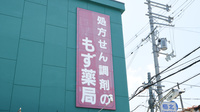 もず薬局の看板