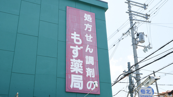 もず薬局の看板