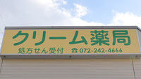 クリーム薬局（新金岡駅）の看板
