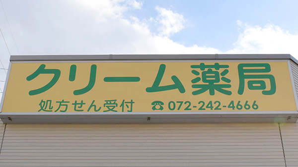 クリーム薬局（新金岡駅）の看板