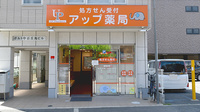 アップ薬局中百舌鳥店の外観