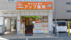 アップ薬局中百舌鳥店の外観