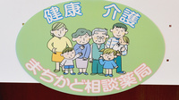 アップ薬局中百舌鳥店の相談対応