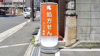 アップ薬局中百舌鳥店の看板