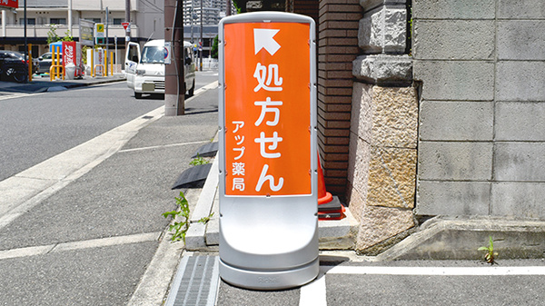 アップ薬局中百舌鳥店の看板