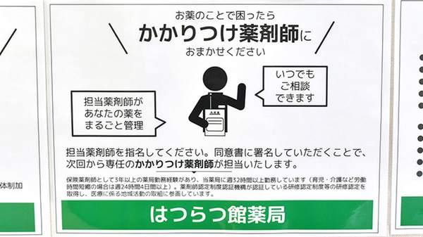 はつらつ館薬局のかかりつけ薬局対応