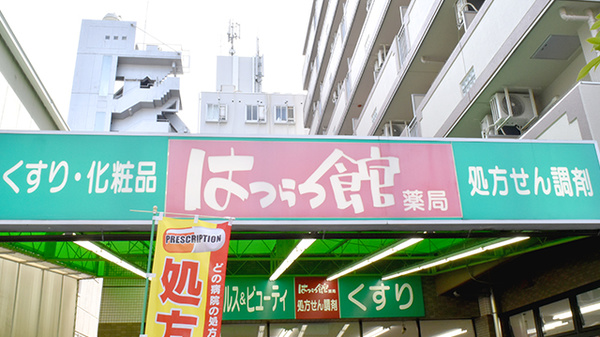 はつらつ館薬局の看板