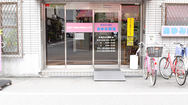 あゆみ薬局本店の入口