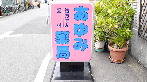 あゆみ薬局本店の看板