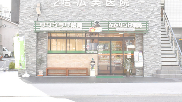 サンプラザ薬局　新大阪局の外観