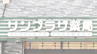 サンプラザ薬局　新大阪局の看板