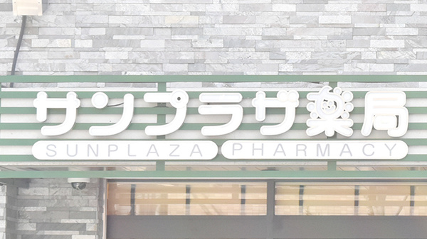 サンプラザ薬局　新大阪局の看板