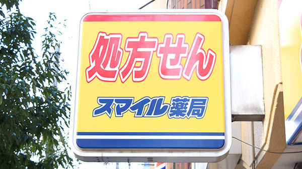 スマイル薬局　東三国店の看板